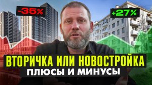 НОВОСТРОЙКА или ВТОРИЧКА? Что лучше купить для жизни / инвестиций в 2025 году?