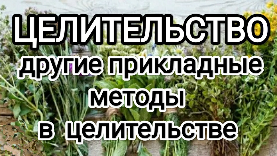Другие прикладные методы в целительстве! #макарий