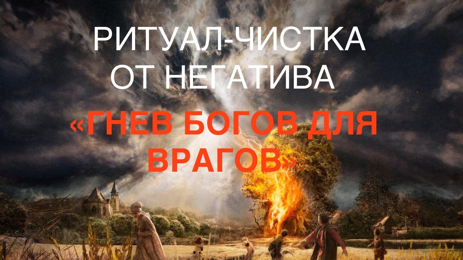 РИТУАЛ-ЧИСТКА ОТ НЕГАТИВА «ГНЕВ БОГОВ ДЛЯ ВРАГОВ»