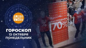 Гороскоп на 13 октября. Доброе утро. Фрагмент выпуска от 13.10.2025