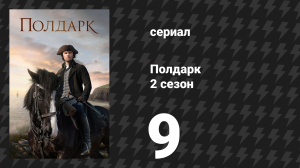 Полдарк 2 сезон 9 серия (сериал, 2016)
