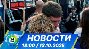 Новости 18:00 от 13.10.2025