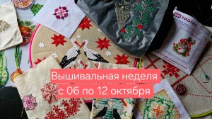 Вышивальная неделя с 6 по 12 октября,птичья нелеля,подарки