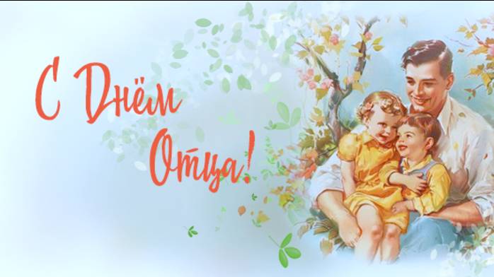 Ролик ко дню отца