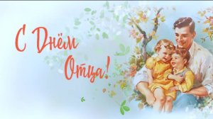 Ролик ко дню отца