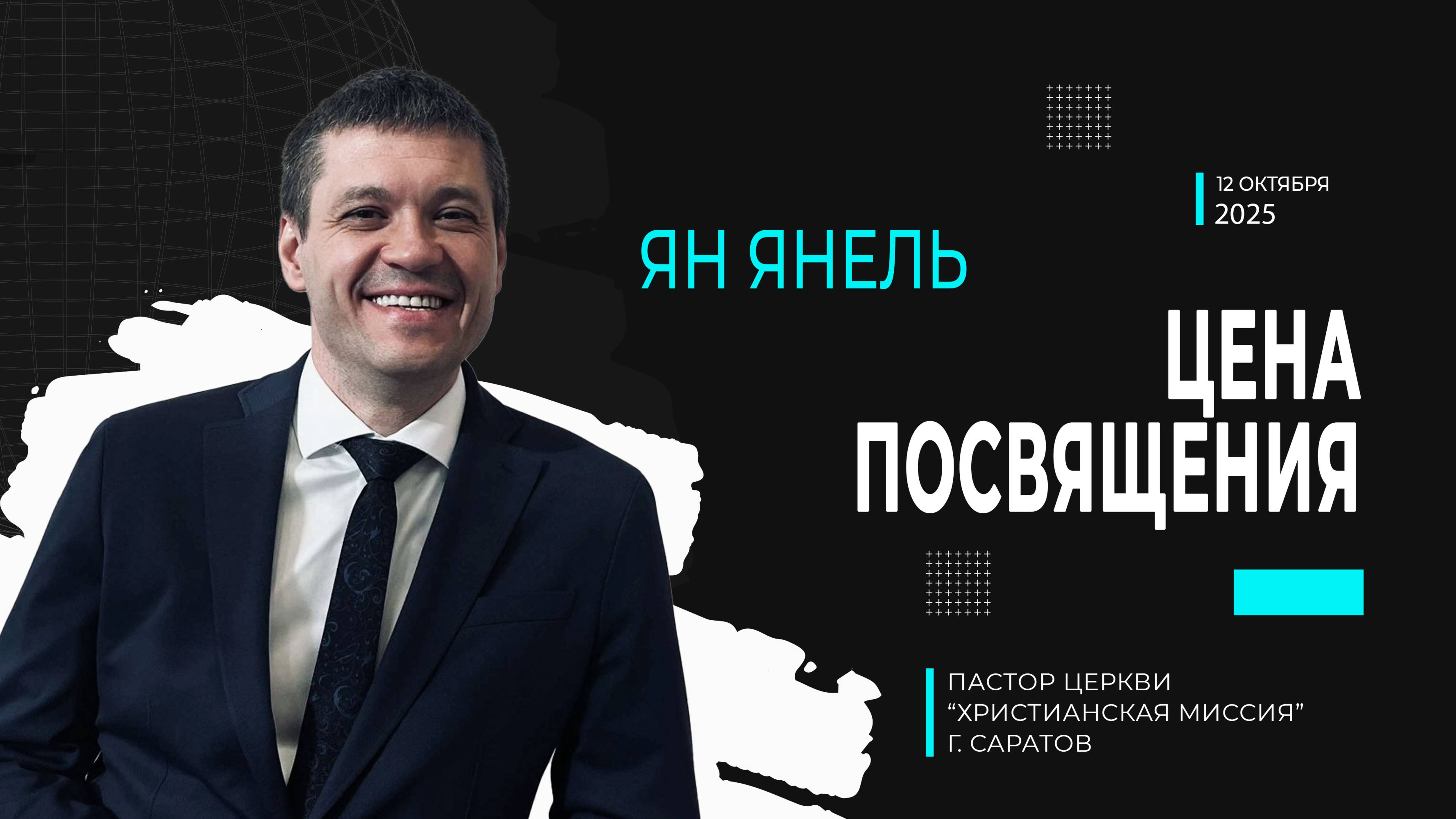 Ян Янель 