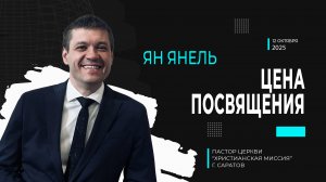Ян Янель "Цена посвящения"
