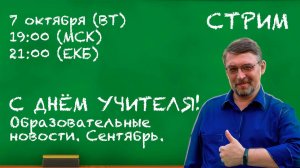 С ДНЁМ УЧИТЕЛЯ! Образовательные новости. Сентябрь. | Запись стрима