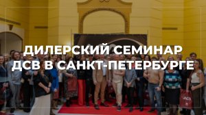 Дилерский семинар мебельной фабрики "ДСВ" в Санкт-Петербурге.