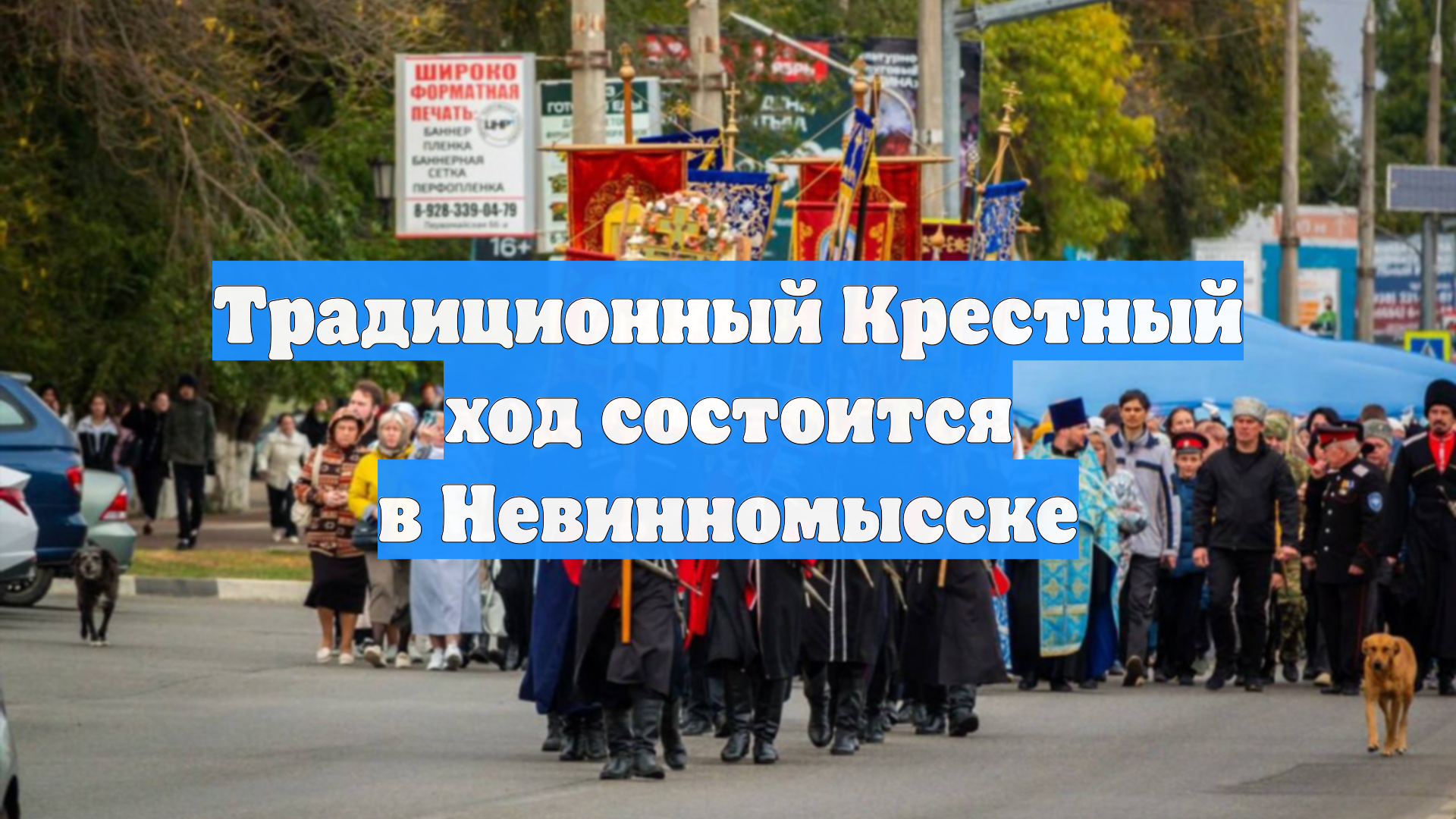 Традиционный Крестный ход состоится в Невинномысске