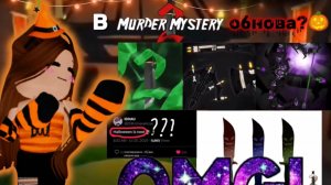 🎃👻СЛИВЫ ХЭЛЛОУИНСКОГО ОБНОВЛЕНИЯ В МURDER MUSTERY 2, 2025 года *когда обнова?!*/🍓Marusya_rbx🍓