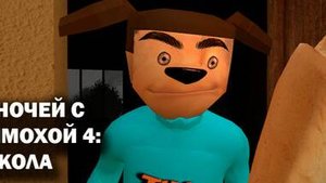 5 ночей с тимохой 4 день 1 все режимы сложности.mp4