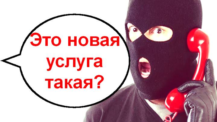 Это новая услуга такая? Мошенники звонят по телефону