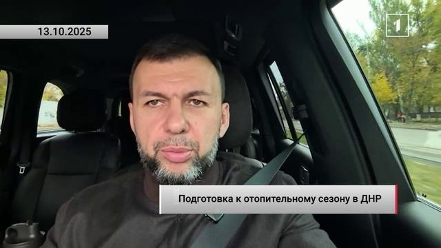 ⚡️ Денис Пушилин о подготовке к отопительному сезону