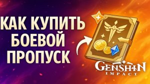Как купить боевой пропуск в Геншине
