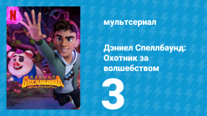 Дэниел Спеллбаунд: Охотник за волшебством 1 сезон 3 серия (мультсериал, 2022)