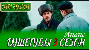 Душегубы 3 сезон 1 серия (11 серия) анонс Дата выхода