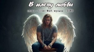 Wolf&Elf - В плену любви