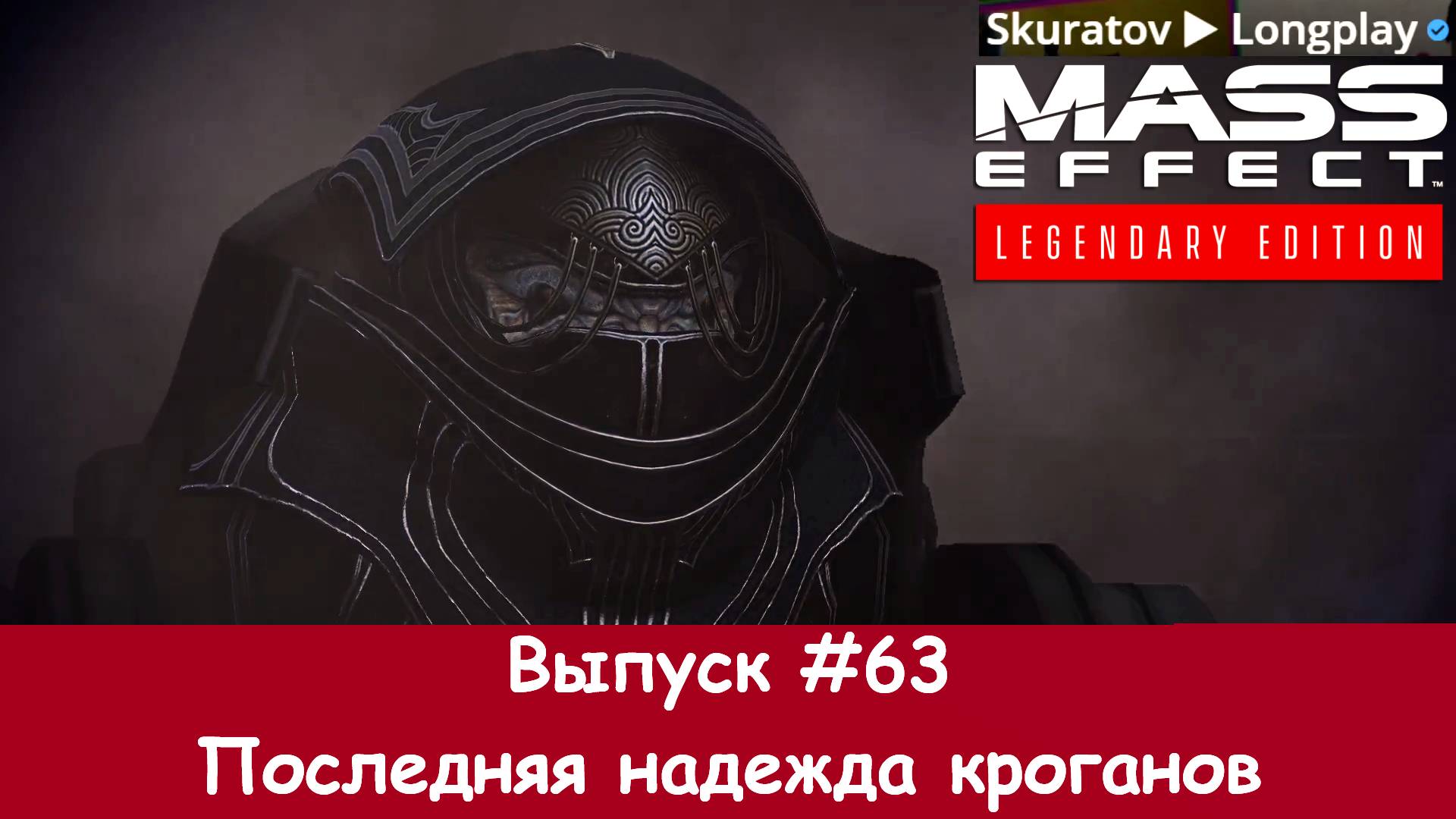 Прохождение Mass Effect 3: Legendary Edition. Выпуск #63 - Последняя надежда кроганов