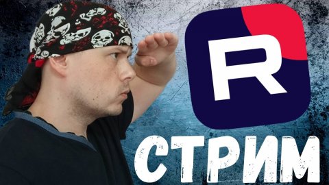 Обсуждаем RUTUBE | Стрим Санчеса