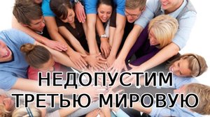 Недопустим третью мировую