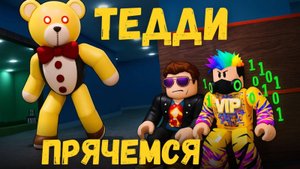 Мишка Тедди в Roblox! Алекс и Папа играют и спасаются от медведя 🐻