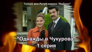 Тот самый турецкий сериал "Однажды в Чукурова" и впечатления от 1 серии