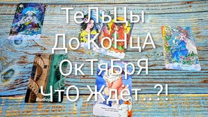 #ТЕЛЬЦЫ СОБЫТИЯ ДО КОНЦА ОКТЯБРЯ 💖💖💖#ГаданиеНаБудущее #ТароПрогноз #ТароГадание