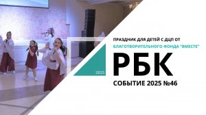 Праздник для детей с ДЦП от Благотворительного фонда "ВМЕСТЕ"| Событие №46_от 10.10.2025 РБК