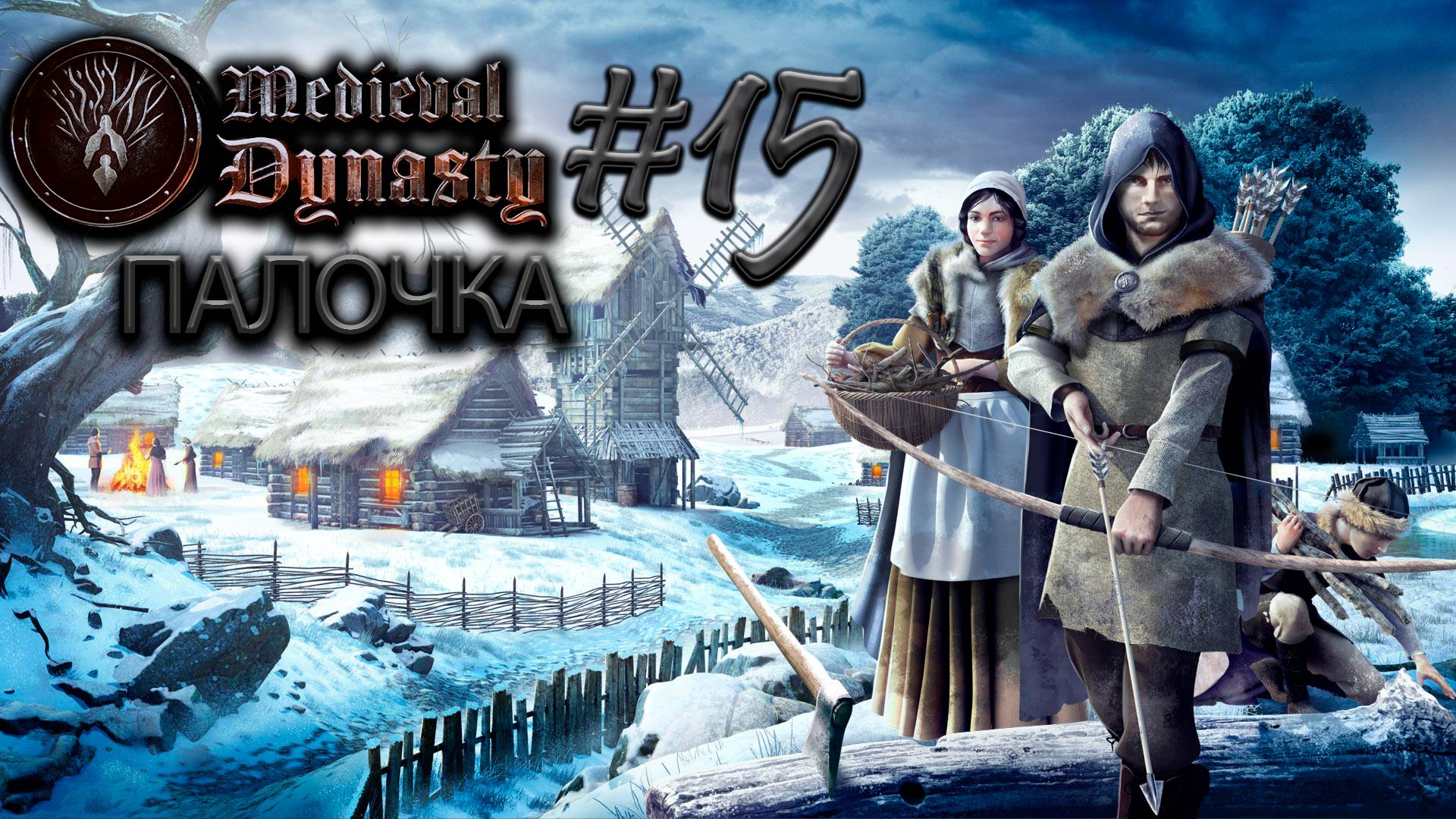 Веточная серия №15 ► Medieval Dynasty