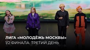 24.09.2025. 1/2 финала Лиги «Молодёжь Москвы». Третий день