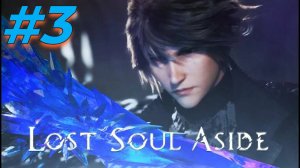 Lost Soul Aside прохождение #3