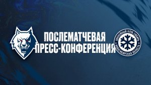 Послематчевая пресс-конференция "Нефтехимик - Сибирь"