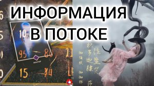 ☀️🪐 ИНФОРМАЦИЯ В ПОТОКЕ 🪐☀️ ТАРО