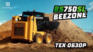 Мини-погрузчик BEEZONE BS750SL