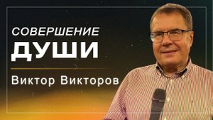 Совершение души / пастор Виктор Викторов / церковь "Дом Божий" г. Мытищи / 12.10.25