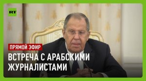Лавров проводит встречу с арабскими журналистами
