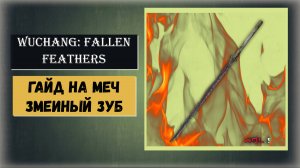 WUCHANG: Fallen Feathers Как пройти квест Ли Динго за оружие Змеиный зуб