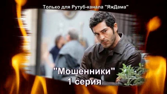 Впечатления от 1 серии турецкого сериала 