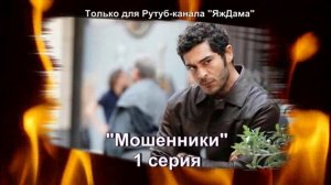 Впечатления от 1 серии турецкого сериала "Мошенники"