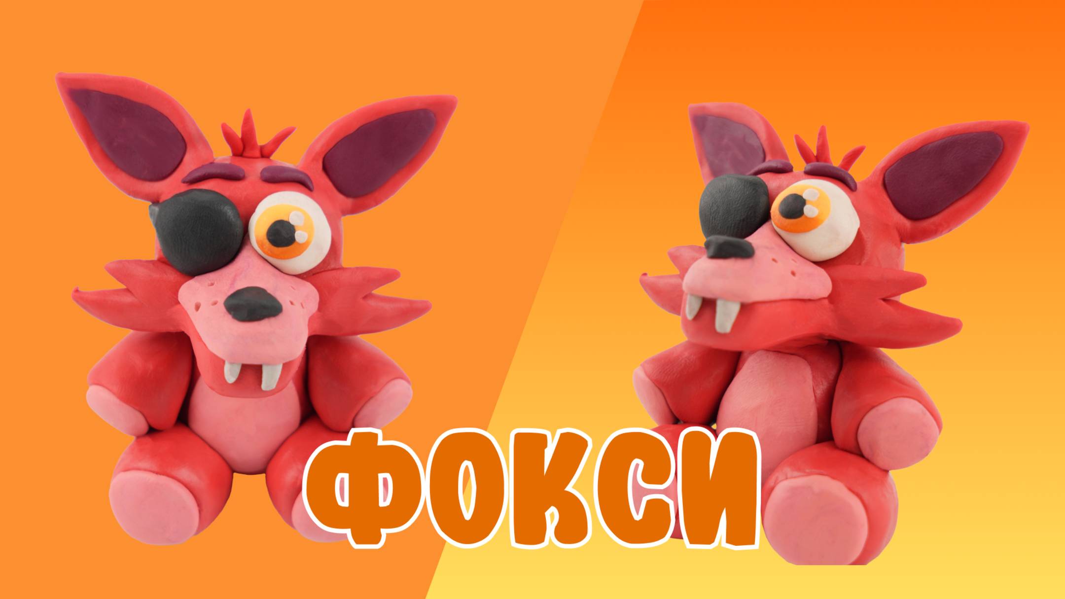 Слепили ЧИКУ из ПЛАСТИЛИНА! Five Nights At Freddy!🦊