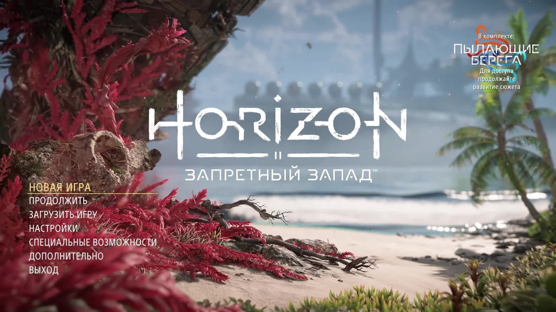 Horizon Forbidden West™ Complete Edition v1.5.80.0 2025 серия№18