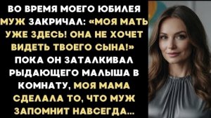 ИСТОРИЯ ИЗ ЖИЗНИ/Моя мать здесь,она не хочет видеть твоего сына!- закричал муж во время моего юбилея