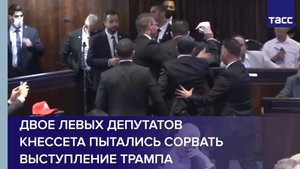 Двое левых депутатов Кнессета пытались сорвать выступление Трампа