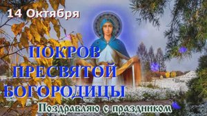 14 Октября_ Прекрасное Поздравление с Великим Праздником ПОКРОВА ПРЕСВЯТОЙ БОГОРОДИЦЫ