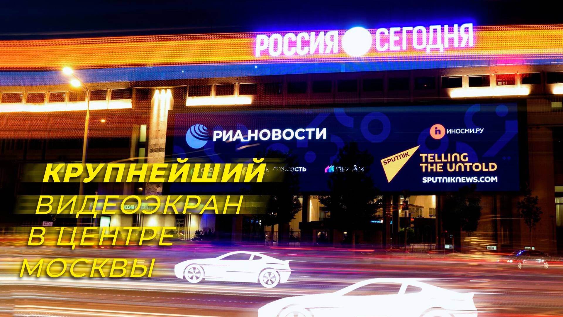 Уличный экран для РИА «Россия сегодня» | HD LED TECH