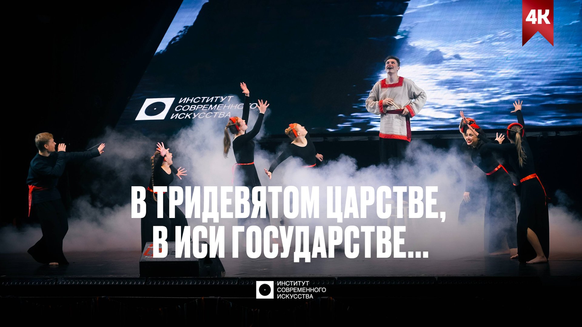 ИСИ—2025. Неофолк: В ТРИДЕВЯТОМ ЦАРСТВЕ, В ИСИ ГОСУДАРСТВЕ... (FullVIDEO) смотреть онлайн