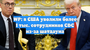 WP: в США уволили более 1 тыс. сотрудников CDC из-за шатдауна
