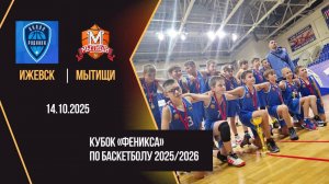 Купол-Родники Ижевск - Мытищи | Phoenix Cup | Юноши 2015