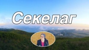 Секелаг стихотворение с . Людмила.